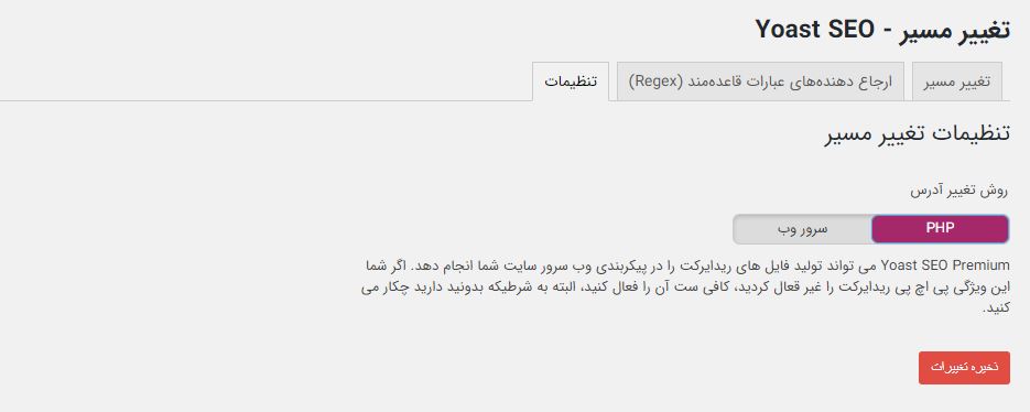 تنظیمات ریدایرکت در افزونه یواست