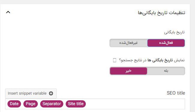 تنظیمات تاریخ بایگانی ها