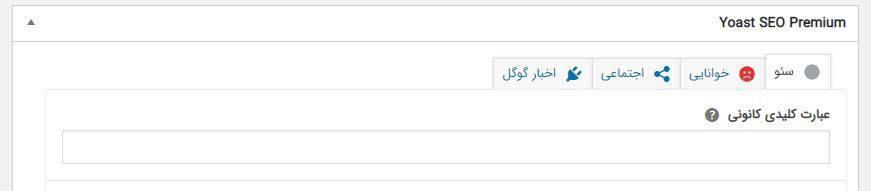 عبارت کلیدی کانونی در افزونه یواست پیشرفته
