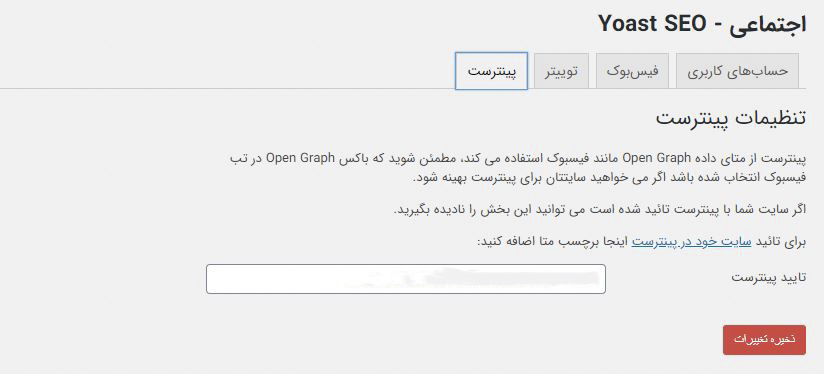 کد تایید پینترست در افزونه یواست