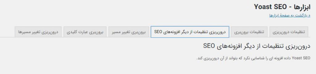 تب درون ریزی افزونه های دیگر سئو به افزونه یواست پریمیوم