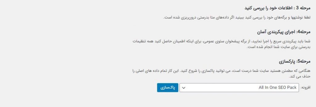 تب درون ریزی تنظیمات دیگر افزونه های سئو به یواست