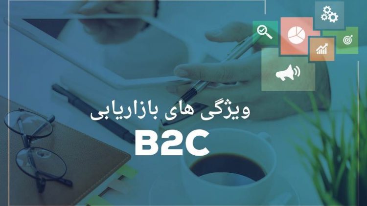 های بازاریابی B2C e1615193258737
