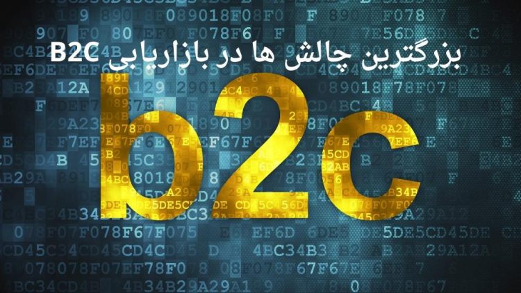 چالش ها در بازاریابی B2C e1615193598435