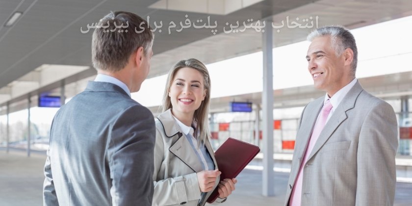 انتخاب بهترین پلت‌فرم‌ برای بیزینس