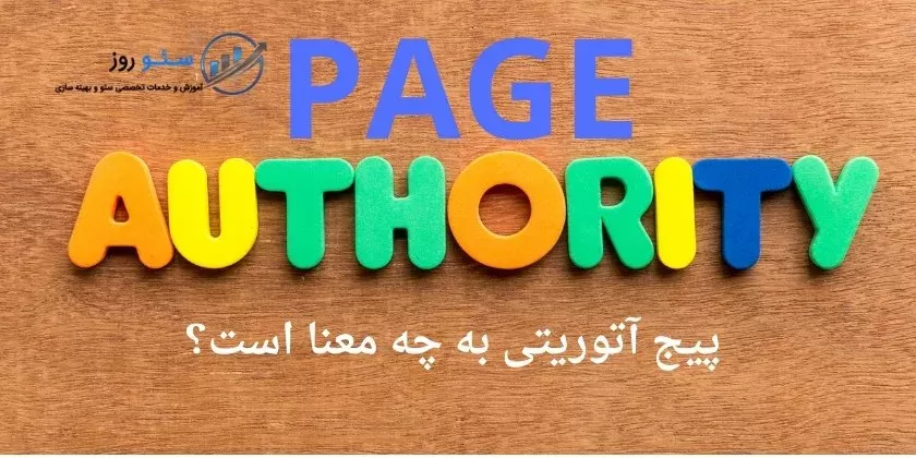 پیج آتوریتی