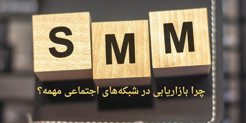 چرا بازاریابی در شبکه‌های اجتماعی مهمه؟