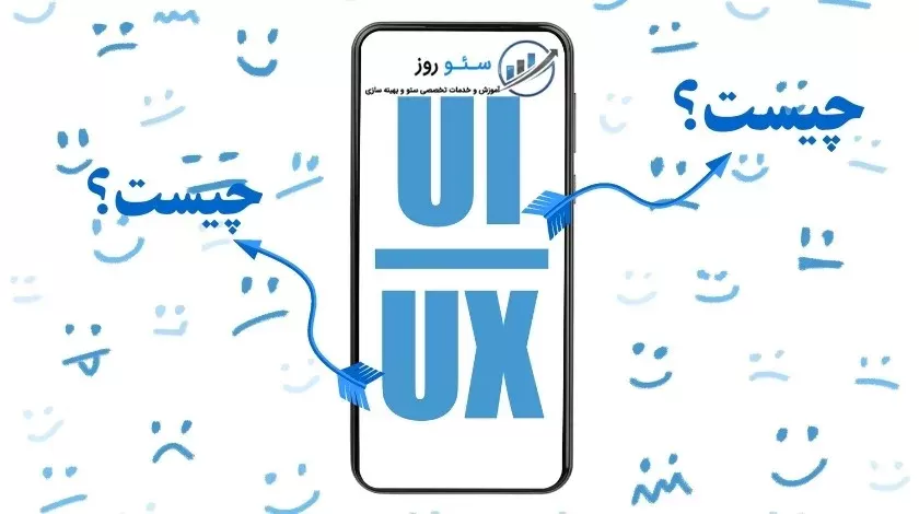 Ui چیست؟ Ux چیست؟ تفاوت تجربه کاربری و رابط کاربری در چیست؟
