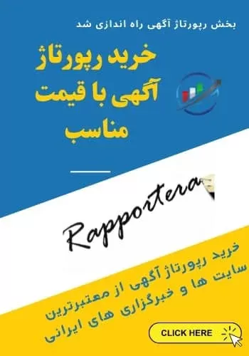 خرید رپورتاژ آگهی خرید رپورتاژ آگهی