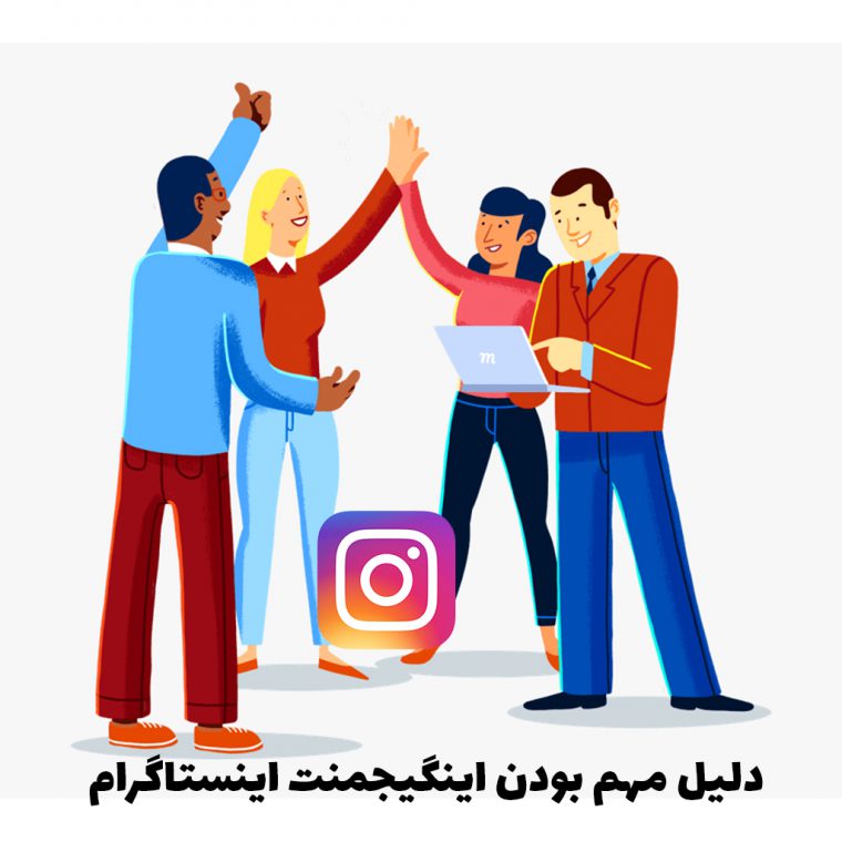 اینگیجمنت اینستاگرام