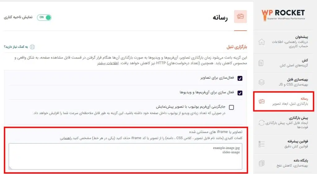 خارج کردن تصاویر از حالت بارگذاری تنبل در افزونه wp rocket