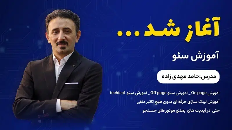 آموزش سئو آموزش سئو