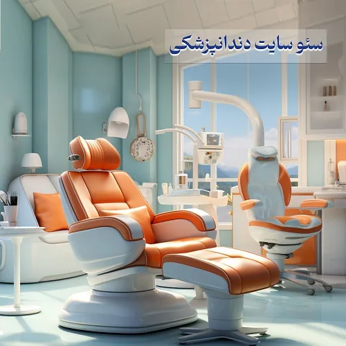 سئو سایت دندانپزشکی سئو سایت دندانپزشکی