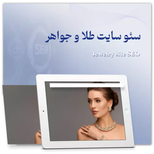 سئو سایت طلا و جواهر سئو سایت جواهرات
