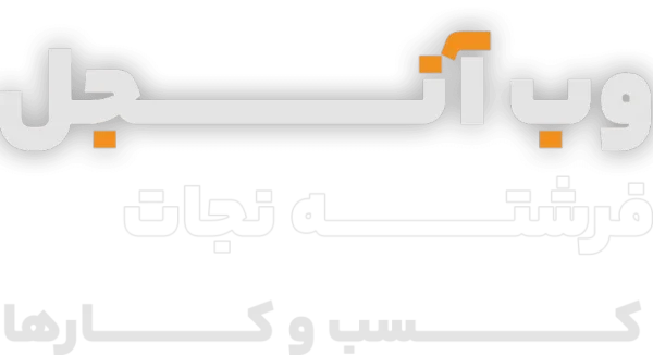 وب آنجل فرشته نجات کسب و کارها