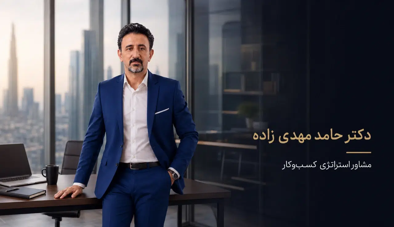 حامد مهدی زاده مشاور استراتژی کسب و کار