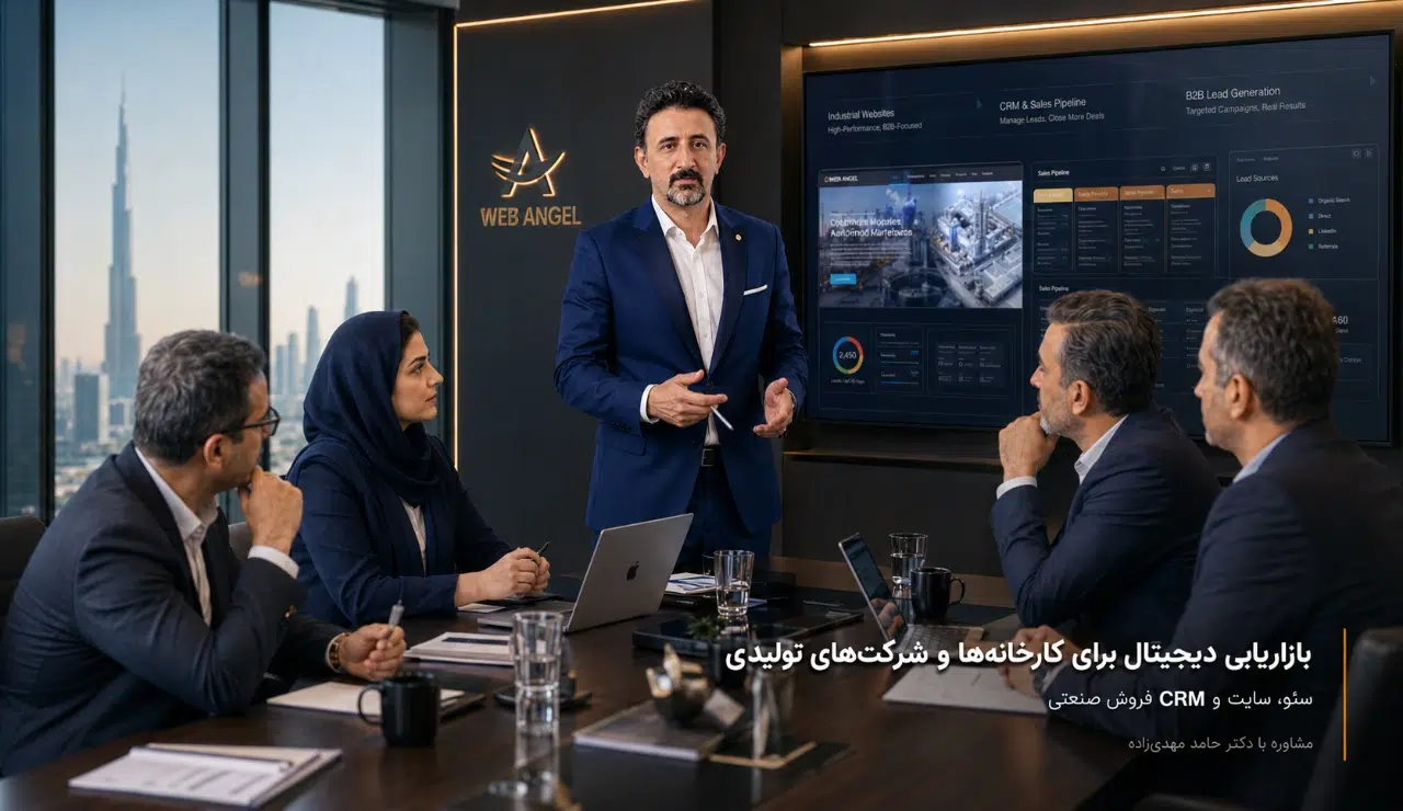 بازاریابی دیجیتال برای کارخانه‌ها و شرکت‌های تولیدی توسط وب آنجل