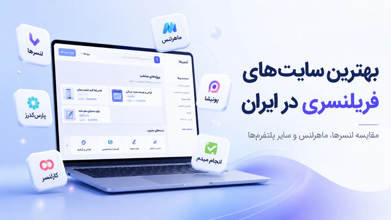 بهترین سایت های فریلنسری در ایران؛ کدام سایت واقعاً برای فریلنسر بهتر است؟