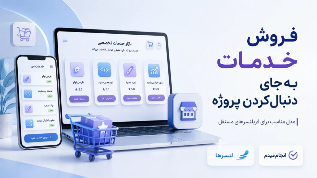 چرا مدل سنتی سایت‌های پروژه‌یابی برای بعضی فریلنسرها خسته‌کننده شده است؟