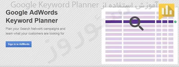 آموزش استفاده از Google Keyword Planner