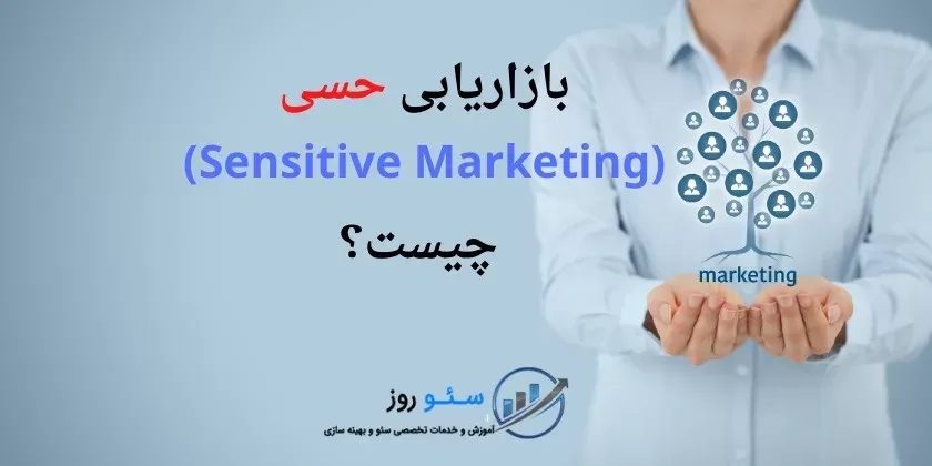 بازاریابی حسی یا (Sensitive Marketing) چیست؟
