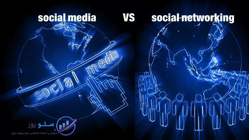 تفاوت رسانه اجتماعی و شبکه اجتماعی