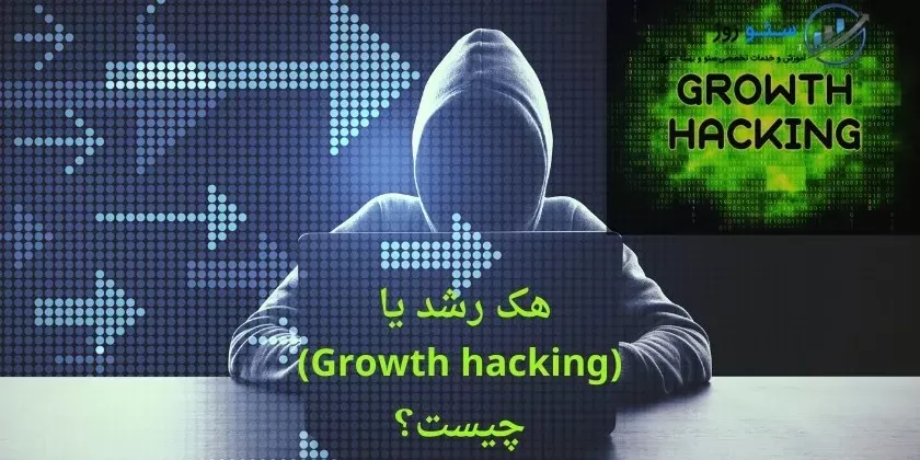 هک رشد یا (Growth hacking) (1)