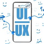 Ui و Ux چه هستند و چه تفاوت هایی دارند
