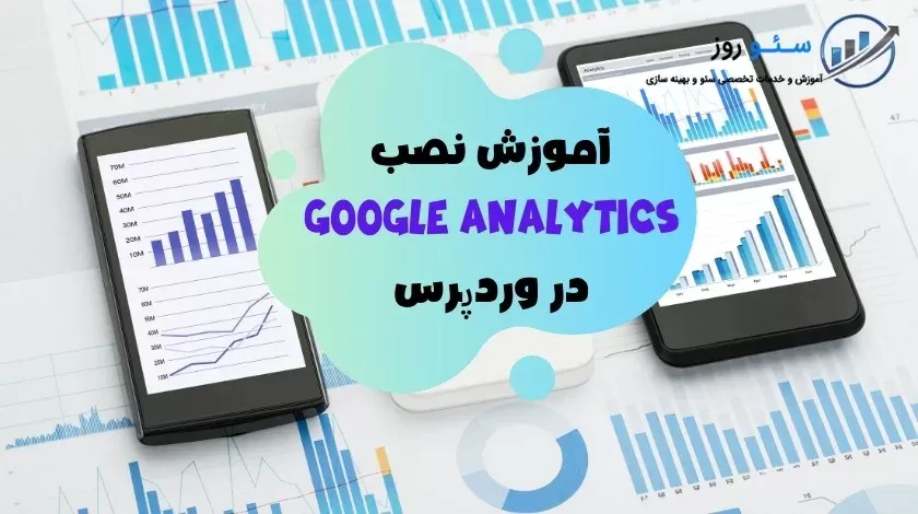 آموزش نصب Google Analytics در وردپرس
