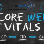 بهینه سازی Core Web Vitals برای وردپرس