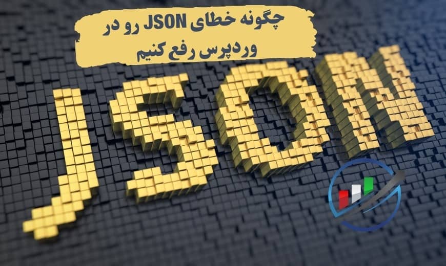 چگونه خطای JSON رو در وردپرس رفع کنیم (2)