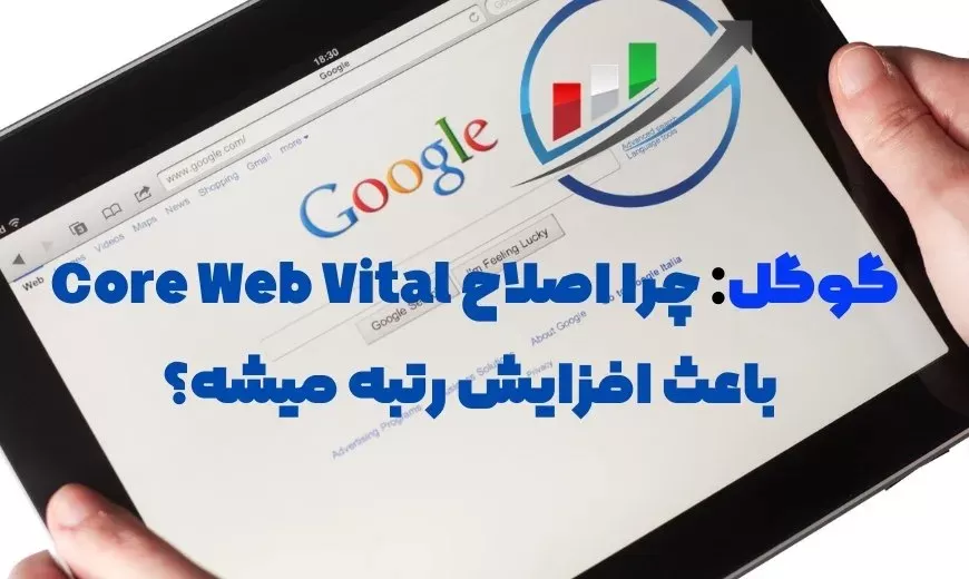 گوگل چرا اصلاح Core Web Vital باعث افزایش رتبه میشه؟