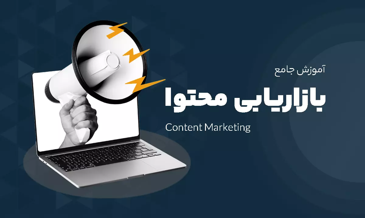 آموزش جامع بازاریابی محتوایی (Content Marketing)