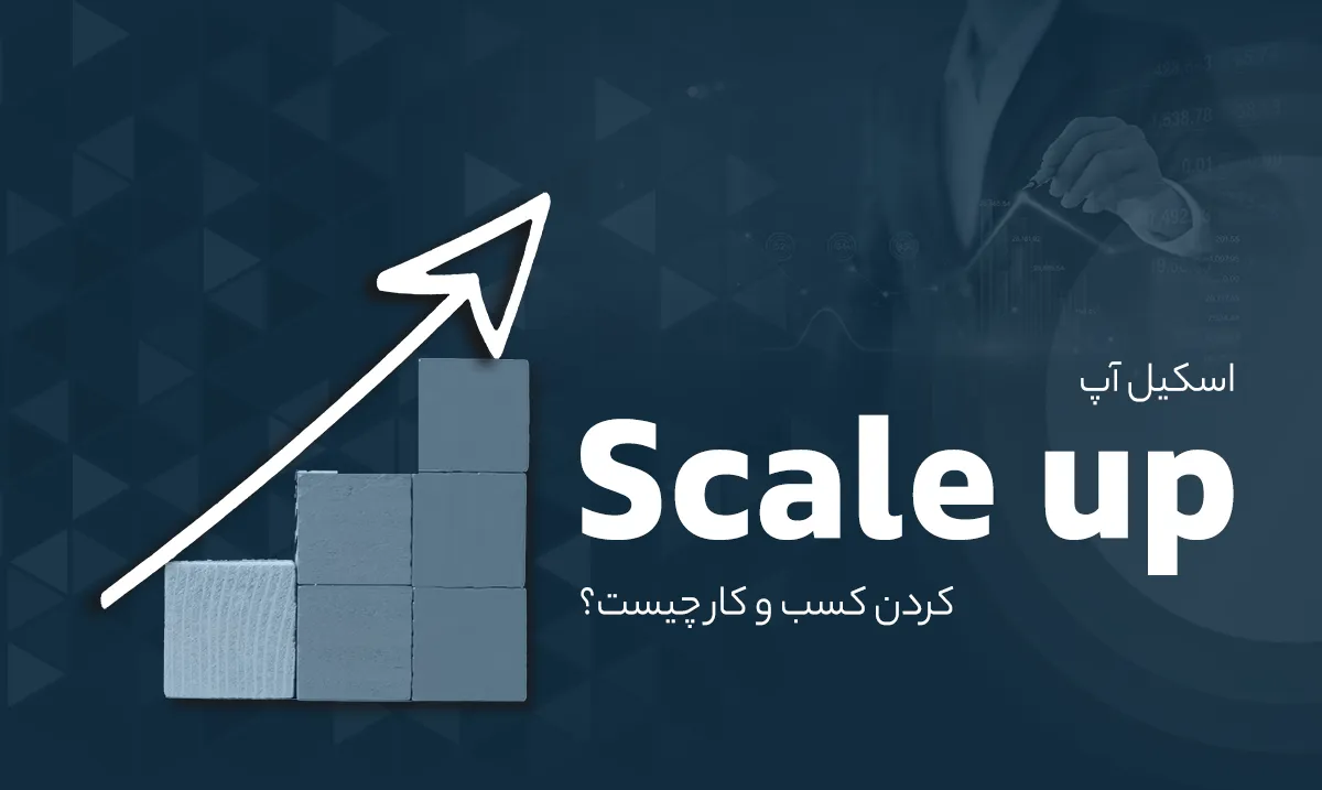 اسکیل آپ Scale up کردن کسب و کار چیست؟