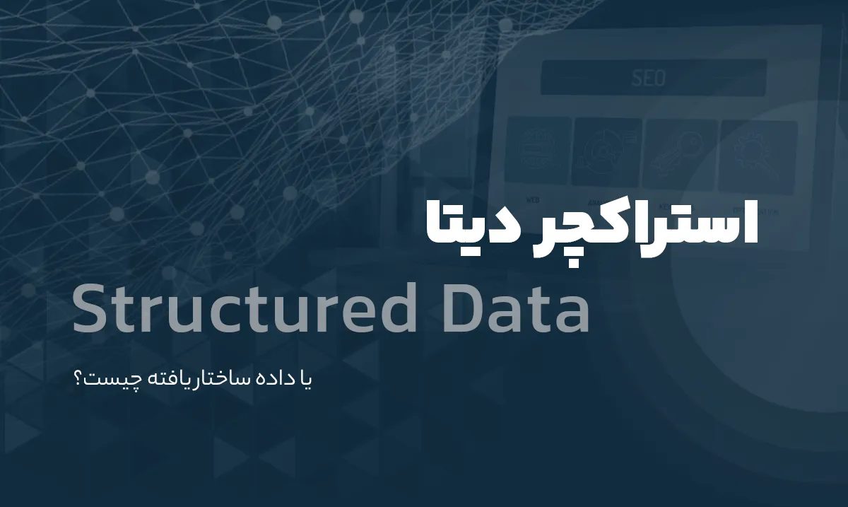 Structured Data استراکچر دیتا یا داده ساختاریافته چیست؟