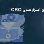 معرفی بهترین ابزارهای CRO