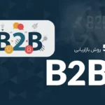 روش های بازاریابی B2B