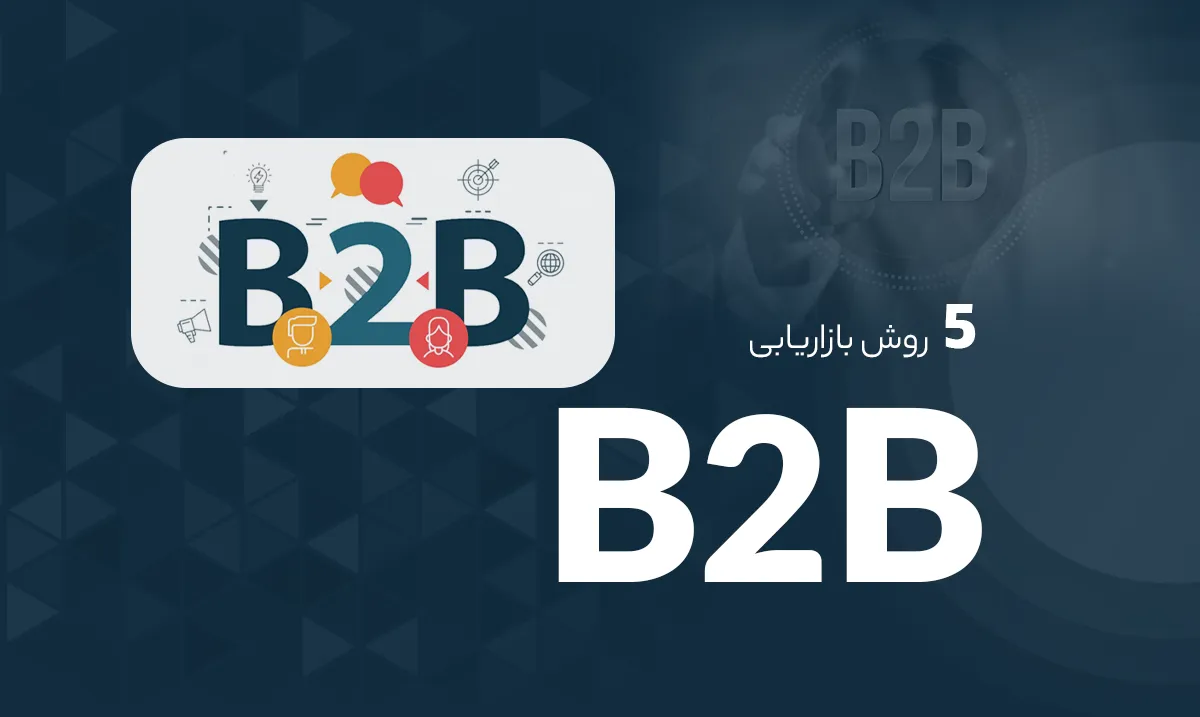 5 روش بازاریابی B2B