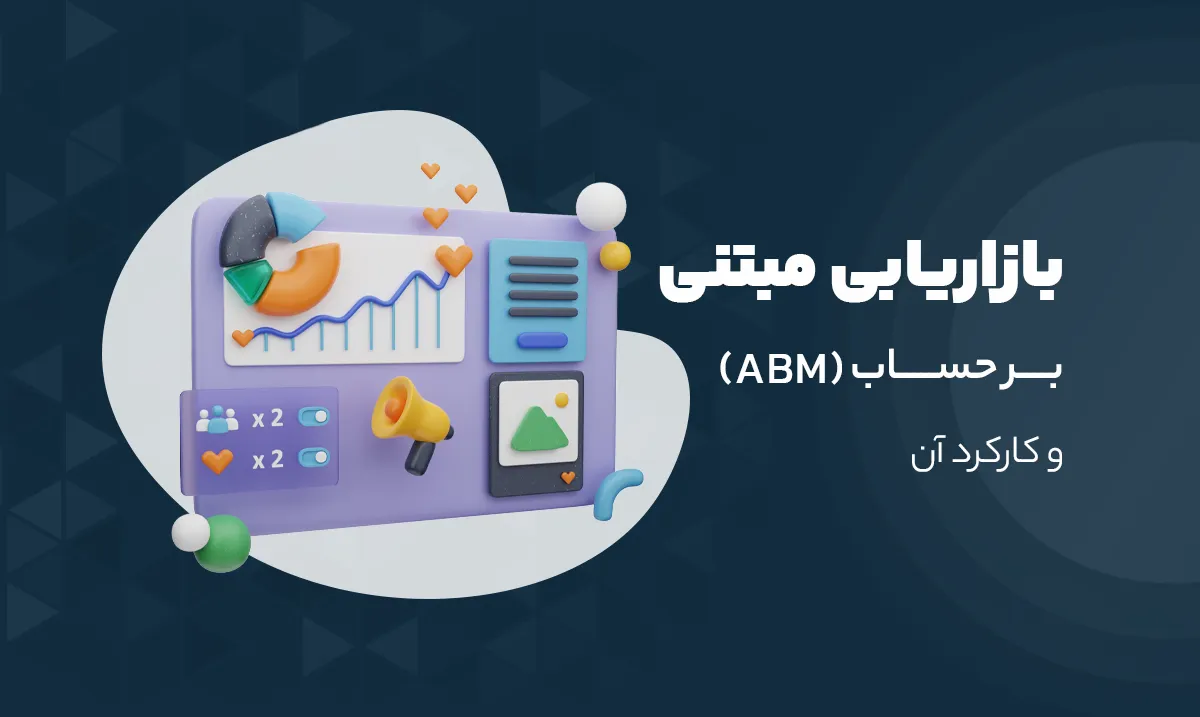 بازاریابی مبتنی بر حساب کاربری (ABM)