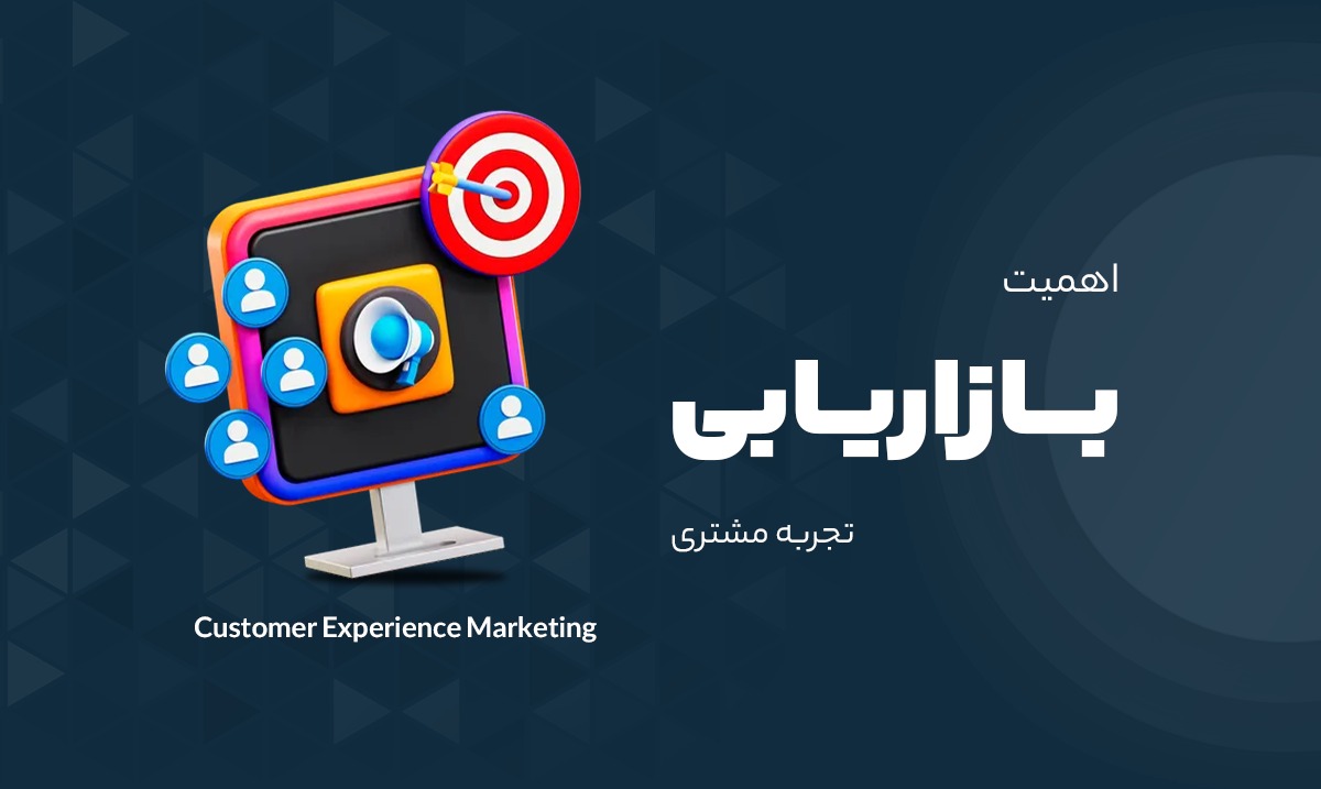 بازاریابی تجربه مشتری (Customer Experience Marketing)