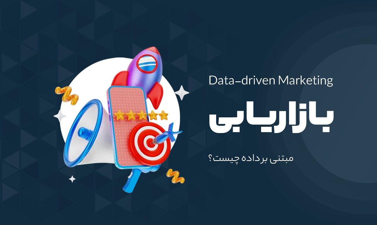 بازاریابی مبتنی بر داده‌ (Data-Driven Marketing)