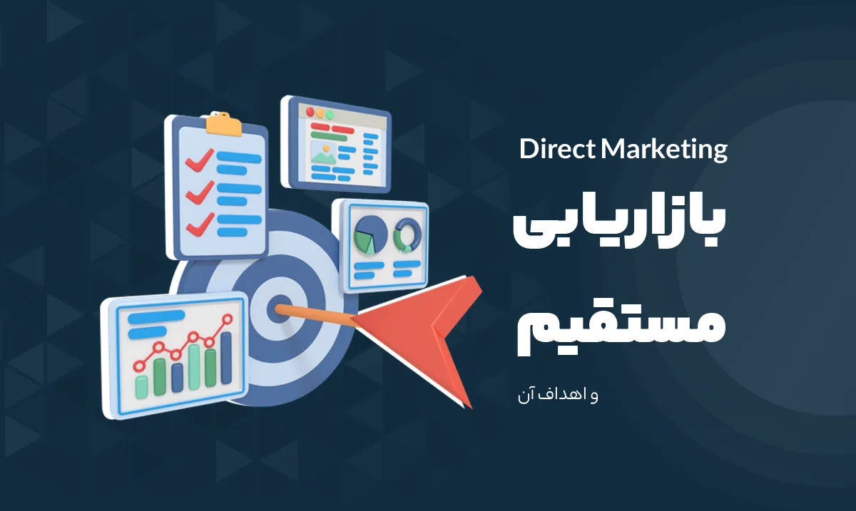 بازاریابی مستقیم (Direct Marketing)