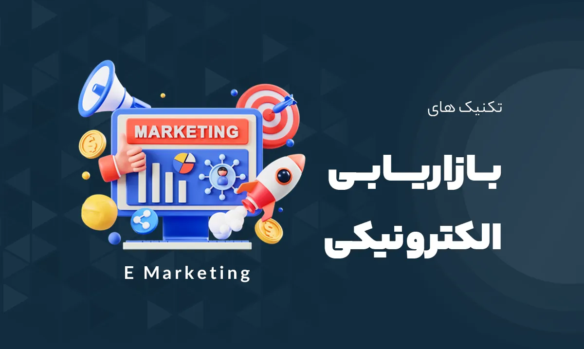 بازاریابی الکترونیکی (E-Marketing)