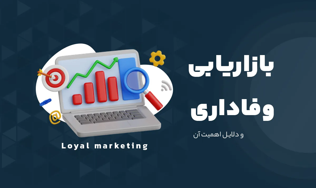 بازاریابی وفاداری (Loyalty Marketing)