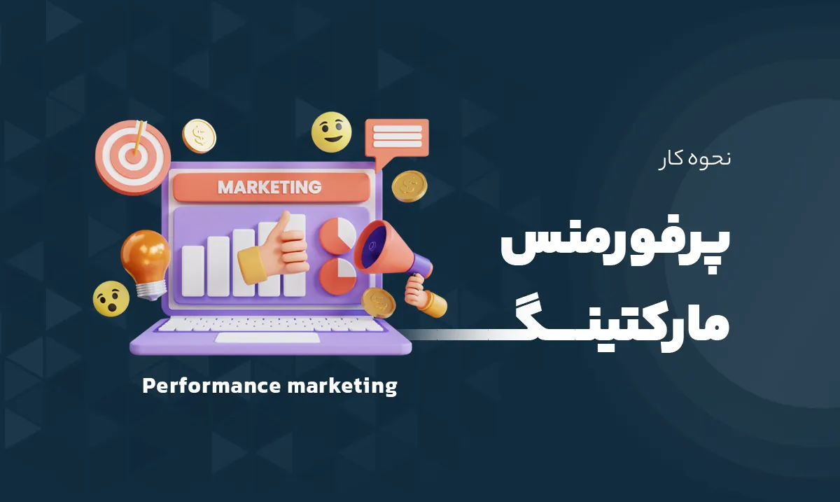 پرفورمنس مارکتینگ (Performance Marketing)