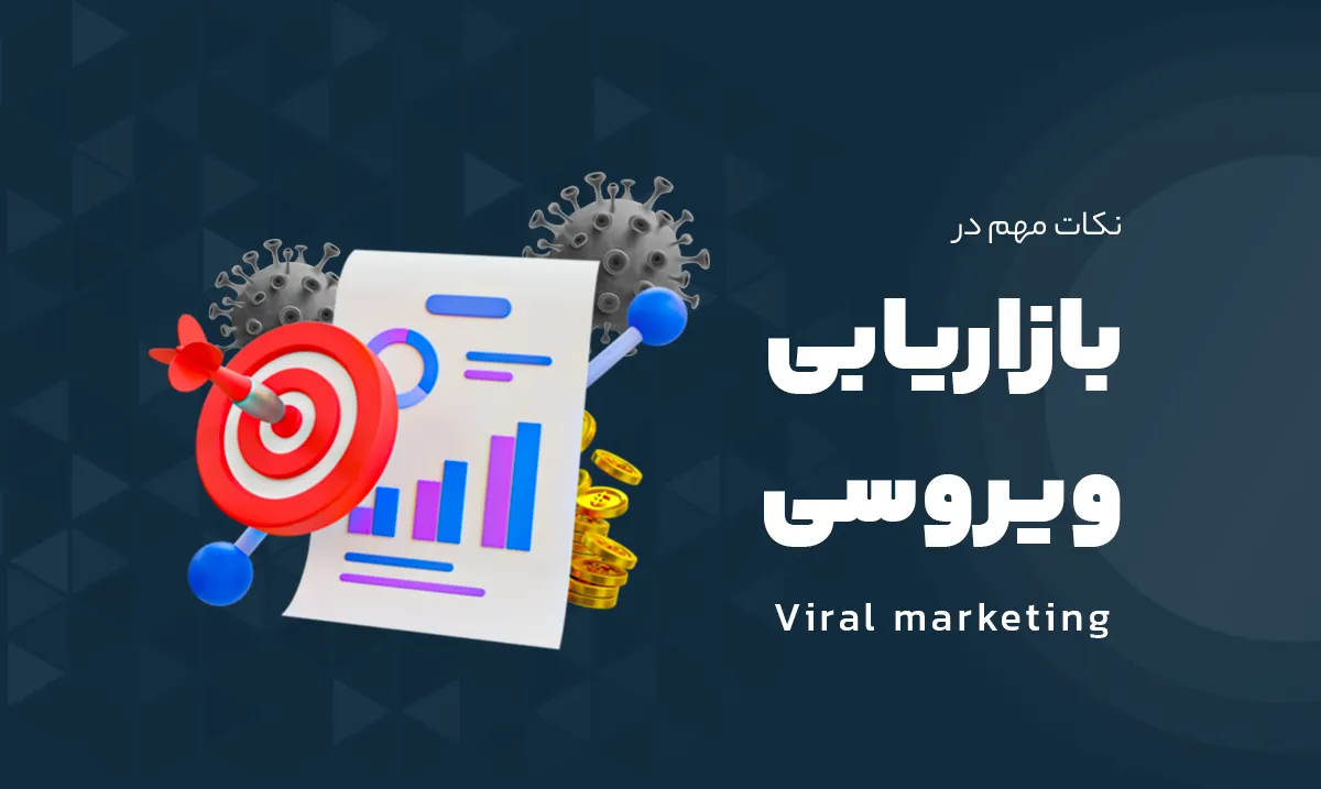 بازاریابی ویروسی (Viral Marketing)