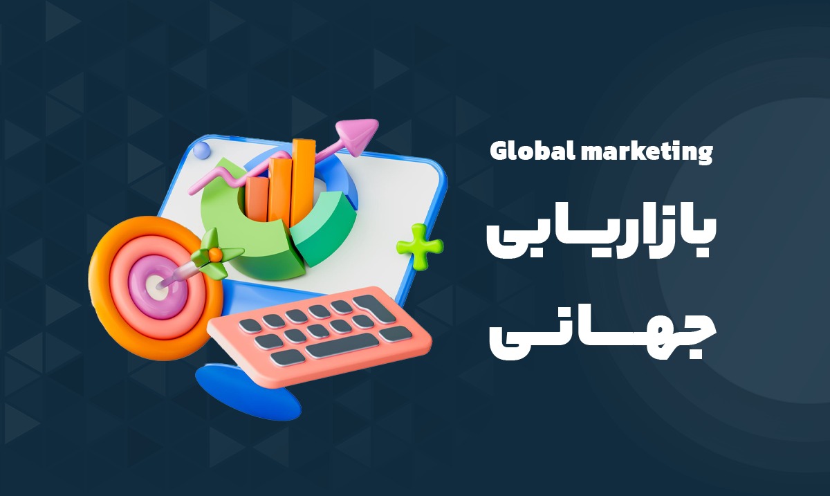بازاریابی جهانی (Global Marketing)