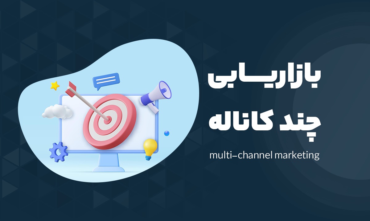 بازاریابی چند کاناله (Multi-Channel Marketing)