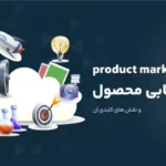 بازاریابی محصول (Product Marketing)