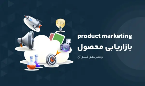 بازاریابی محصول (Product Marketing)